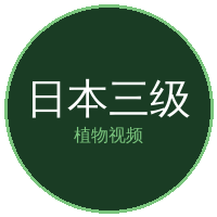 日本三级
